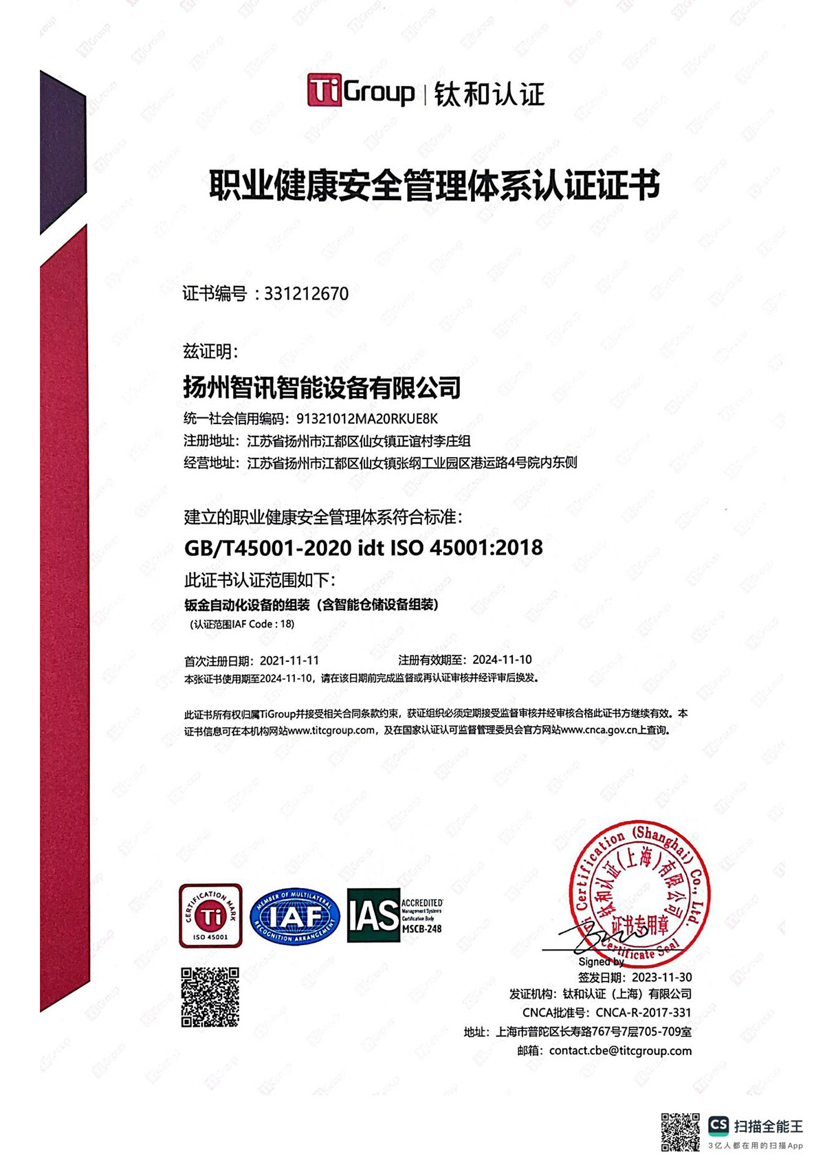 职业健康安全管理体系认证证书